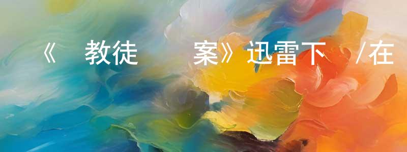 《門教徒謀殺案》迅雷下載/在線觀看-選秀綜藝-美劇天堂 陳智光的blog